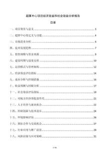 超算中心項目經(jīng)濟效益和社會效益分析報告