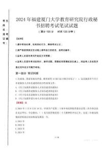 福建廈門大學教育研究院行政秘書招聘筆試真題2024