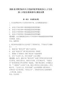 2025貴州黔西南州興義民族師范學(xué)院高層次人才引進(jìn)20人考前自測高頻考點(diǎn)模擬試題及1套參考答案詳解