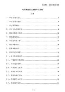 電力線路施工圖紙審核流程