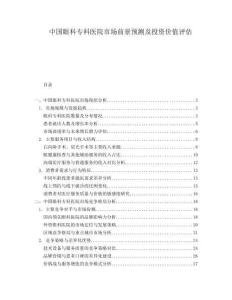 中國眼科專科醫院市場前景預測及投資價值評估