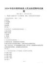 2024年佳木斯樺南縣人民法院招聘考試真題