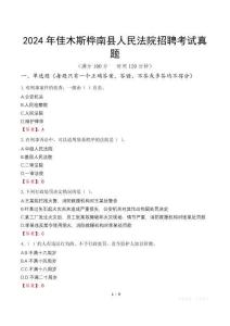 2024年佳木斯樺南縣人民法院招聘考試真題