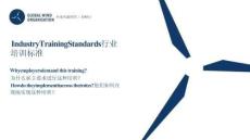 2025北京國際風能大會暨展覽會(CWP2025)：GWO 培訓標準-海外風電企業對安全與技能作業培訓的需求和實踐