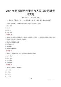 2024年西雙版納州景洪市人民法院招聘考試真題