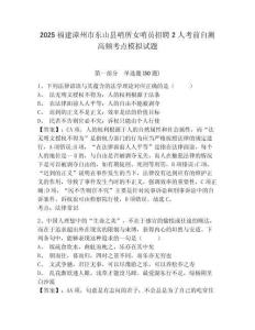 2025福建漳州市東山縣哨所女哨員招聘2人考前自測高頻考點模擬試題及參考答案詳解（新）