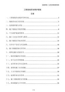 工程現(xiàn)場勞動保護(hù)措施