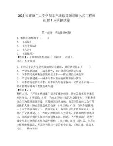 2025福建廈門(mén)大學(xué)學(xué)院水聲通信課題組嵌入式工程師招聘1人模擬試卷含答案詳解（最新）