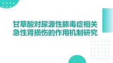 甘草酸對尿源性膿毒癥相關(guān)急性腎損傷的作用機(jī)制研究
