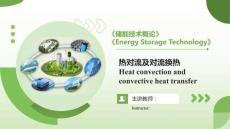 《儲(chǔ)能技術(shù)概論雙語課程》課件——熱對(duì)流及對(duì)流換熱