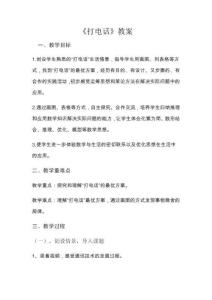 《打電話》教案