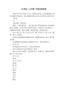 16麻雀 +公開課一等獎創新教案