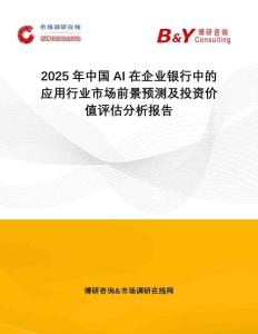 2025年中国AI在企业银行中的应用行业市场前景预测及投资价值评估分析报告
