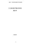 三乙胺及復(fù)產(chǎn)氯化鈣項(xiàng)目建議書