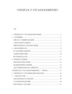 中國(guó)農(nóng)耕文化IP開(kāi)發(fā)與商業(yè)化變現(xiàn)路徑報(bào)告
