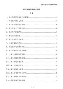 施工現(xiàn)場環(huán)境保護(hù)措施