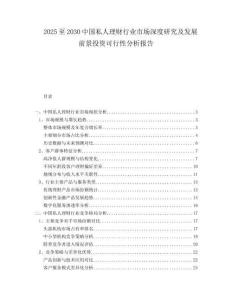2025至2030中国私人理财行业市场深度研究及发展前景投资可行性分析报告