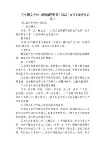 初中語文中學(xué)生閱讀指導(dǎo)目錄（2020）文學(xué)《紅巖》（講義）