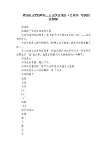 統編版語文四年級上冊語文園地四 +公開課一等獎創新教案