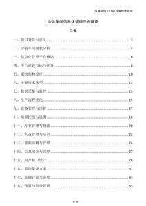 涂裝車(chē)間信息化管理平臺(tái)建設(shè)