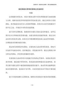 醫(yī)院精細(xì)化管理的策略及實(shí)施路徑