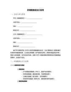 環(huán)境數(shù)據(jù)進(jìn)出口合同