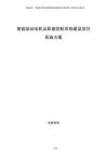 智能驅(qū)動(dòng)電機(jī)及配套控制系統(tǒng)建設(shè)項(xiàng)目實(shí)施方案