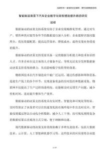 智能制造背景下汽車(chē)企業(yè)數(shù)字化轉(zhuǎn)型績(jī)效提升路徑研究