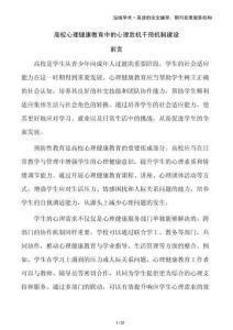 高校心理健康教育中的心理危機干預機制建設