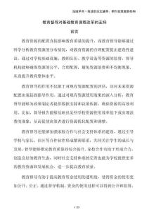 教育督導(dǎo)對(duì)基礎(chǔ)教育課程改革的支持