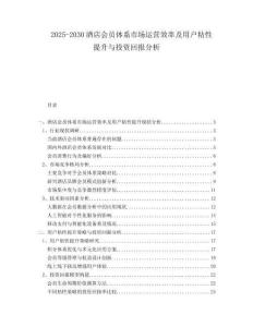 2025-2030酒店會員體系市場運營效率及用戶粘性提升與投資回報分析