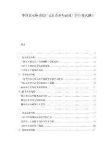 中國(guó)顯示驅(qū)動(dòng)芯片設(shè)計(jì)企業(yè)與晶圓廠合作模式報(bào)告