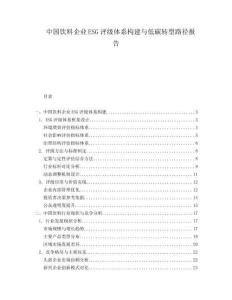 中國飲料企業ESG評級體系構建與低碳轉型路徑報告
