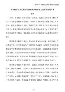 數字化轉型對乳制品行業財務風險管理與決策優化的作用