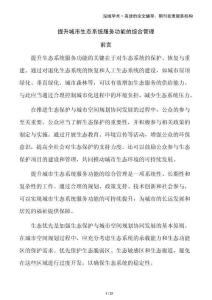 提升城市生態系統服務功能的綜合管理