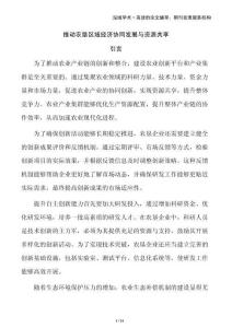 推动农垦区域经济协同发展与资源共享