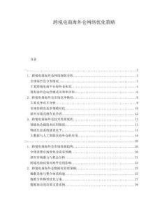 跨境電商海外倉(cāng)網(wǎng)絡(luò)優(yōu)化策略