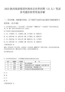 2025陕西旅游集团丝路欢乐世界招聘（21人）笔试参考题库附带答案详解