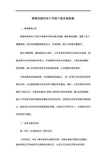 新教科版科學(xué)六年級(jí)下冊(cè)全冊(cè)表格式教案