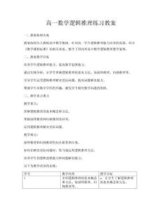 高一数学逻辑推理练习教案