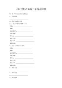 小區綠化改造施工承包合同書