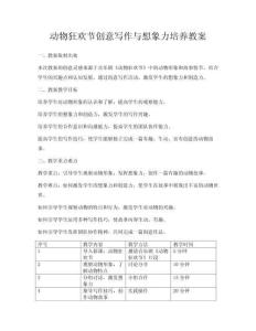 動(dòng)物狂歡節(jié)創(chuàng)意寫作與想象力培養(yǎng)教案