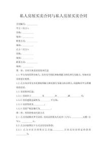 私人房屋買賣合同與私人房屋買賣合同