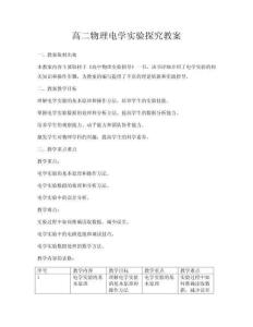 高二物理电学实验探究教案