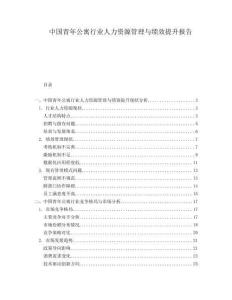 中國青年公寓行業人力資源管理與績效提升報告