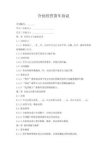 合伙經營貨車協議