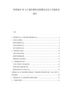 智慧城市NB-IoT通信模組功耗測試方法與節(jié)能優(yōu)化報告