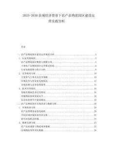 2025-2030縣域經濟背景下農產品物流園區建設運營實踐分析