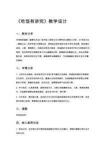 一年級道法《吃飯有講究》教學(xué)設(shè)計