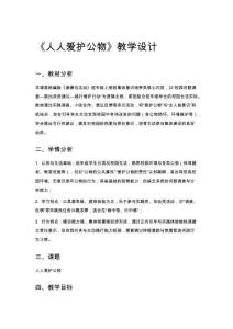 一年級道法《人人愛護公物》教學設計